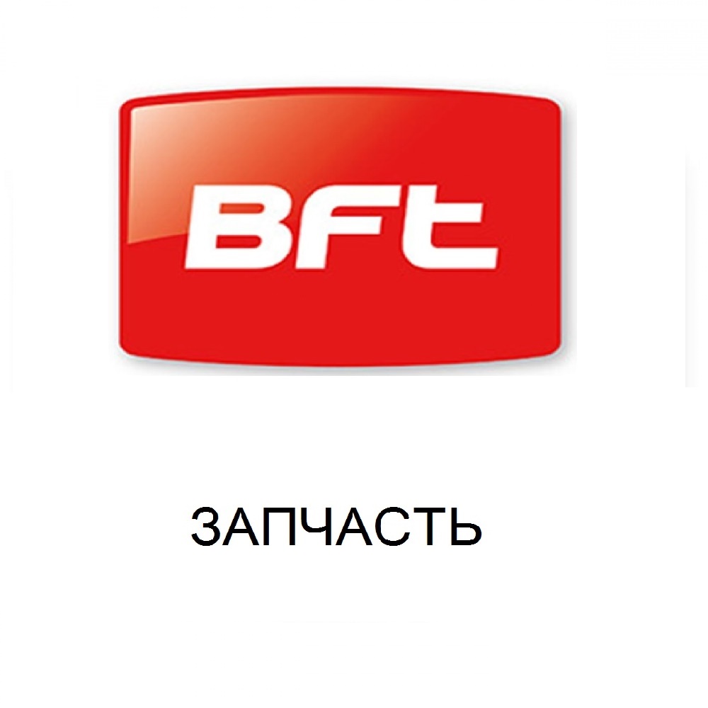 ЗИП BFT